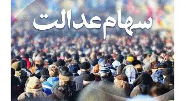 خبرهای  مهم درباره سهام عدالت