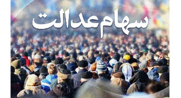 خبرهای  مهم درباره سهام عدالت