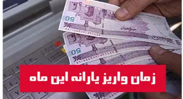 زمان واریز یارانه نقدی  مهرماه + مبلغ