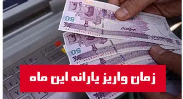 زمان واریز یارانه نقدی  مهرماه + مبلغ