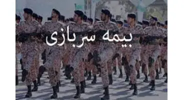 جزئیات خرید بیمه خدمت سربازی /آیا می‌توان بیمه سربازی را به صورت قسطی خرید؟