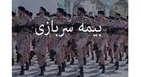 جزئیات خرید بیمه خدمت سربازی /آیا میتوان بیمه سربازی را به صورت قسطی خرید؟