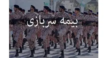 جزئیات خرید بیمه خدمت سربازی /آیا می‌توان بیمه سربازی را به صورت قسطی خرید؟