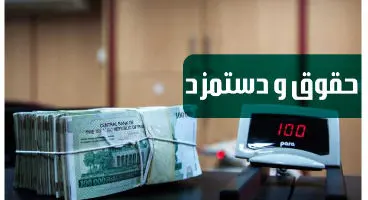 جزییات لایحه متناسب‌سازی حقوق کارکنان دولت و بازنشستگان کشوری و لشکری