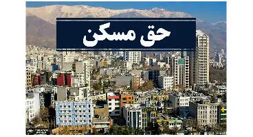 حق مسکن کارگران افزایش پیدا می کند؟