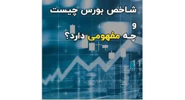 شاخص کل بورس و شاخص هم وزن چیست؟
