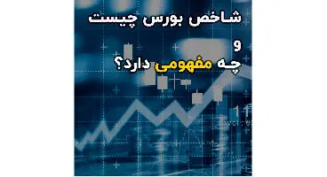 شاخص کل بورس و شاخص هم وزن چیست؟