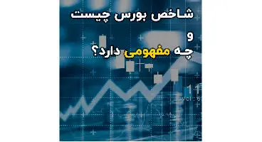 شاخص کل بورس و شاخص هم وزن چیست؟