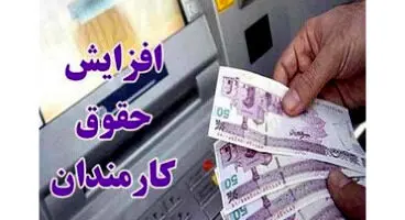حقوق کارمندان و بازنشستگان با این فرمول زیاد می‌شود/ حقوق‌ها چطور متناسب می‌شوند؟