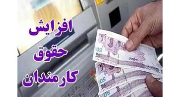 حقوق کارمندان و بازنشستگان با این فرمول زیاد می‌شود/ حقوق‌ها چطور متناسب می‌شوند؟