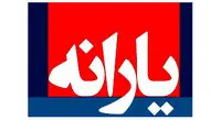 چرا یارانه مهرماه برای همه یکسان واریز نشد؟