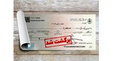 اگر موجودی حساب از مبلغ چک کمتر باشد چه خواهد شد؟