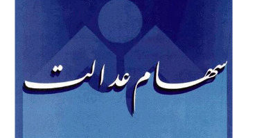 خبر خوب برای دارندگان سهام عدالت