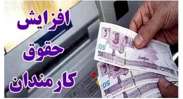 مبلغ افزایش حقوق کارمندان و بازنشستگان در نیمه دوم سال 1401 اعلام شد