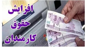 مبلغ افزایش حقوق کارمندان و بازنشستگان در نیمه دوم سال 1401 اعلام شد