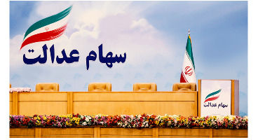 ارزش  سبد سهام عدالت در ۲۴ مهر 1401