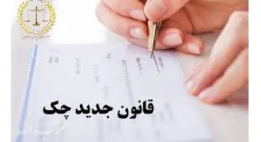 اطلاعیه بانک مرکزی برای آگاهی از رویه‌های اجرایی قانون جدید چک