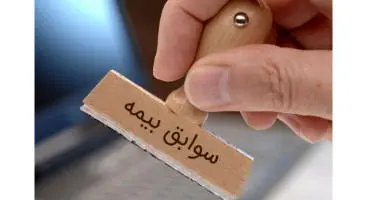 نحوه انتقال سوابق بیمه و بازنشستگی مشخص شد