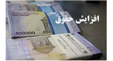 مقدار افزایش حقوق کارمندان و بازنشستگان اعلام شد +جزییات جدید