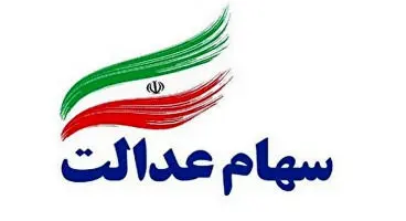 وضعیت سبد سهام عدالت در ۱۷ مهر
