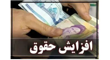 افزایش  ۲۰ درصدی حقوق مشمول همه می‌شود؟