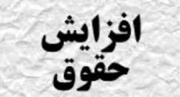 کلیات «لایحه افزایش حقوق کارکنان و بازنشستگان» تصویب شد