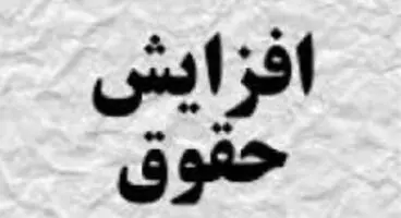 کلیات «لایحه افزایش حقوق کارکنان و بازنشستگان» تصویب شد