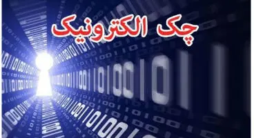 رونمایی از چک الکترونیکی تا دو هفته آینده