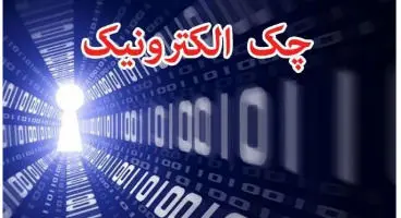 رونمایی از چک الکترونیکی تا دو هفته آینده