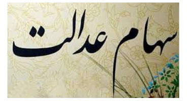 ارزش واقعی سهام عدالت چند میلیون تومان است؟