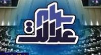 سهام عدالت ۱۰ میلیونی به کدام افراد میرسد؟