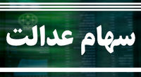 ارزش سهام عدالت جاماندگان چقدر است؟