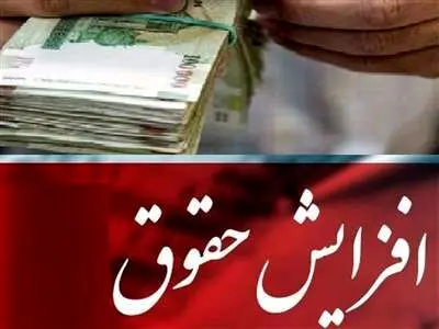 افزایش حقوق کارمندان و بازنشستگان تصویب شد