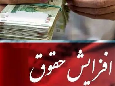 افزایش حقوق کارمندان و بازنشستگان تصویب شد
