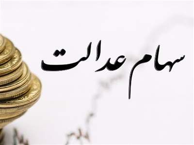زمان واریز سود سهام عدالت 1401+ مبلغ سود