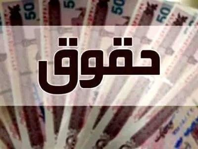 معوقات حقوق بازنشستگان  و کارمندان چه زمانی پرداخت می شود؟
