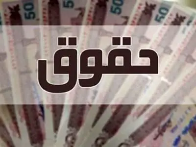 معوقات حقوق بازنشستگان  و کارمندان چه زمانی پرداخت می شود؟