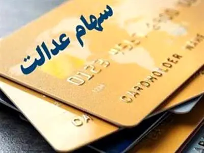 سود سهام عدالت 532هزار تومانی چقدر می شود؟