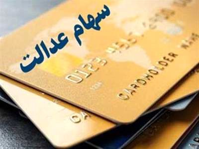 سود سهام عدالت 532هزار تومانی چقدر می شود؟