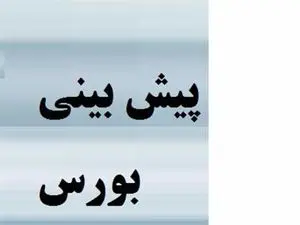 پیش بینی وضعیت بورس در ماههای آینده