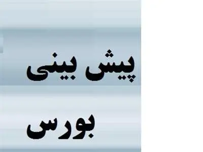 پیش بینی وضعیت بورس در ماههای آینده