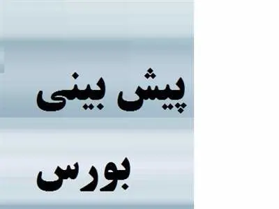 پیش بینی وضعیت بورس در ماههای آینده