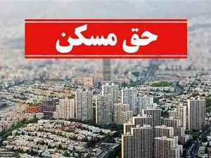 مصوبه افزایش کمک هزینه مسکن کارگران اجرایی شد