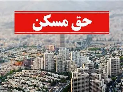 مصوبه افزایش کمک هزینه مسکن کارگران اجرایی شد