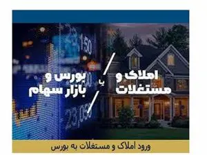 آغاز معاملات ثانویه صندوق املاک/ امکان خرید متری مسکن در بورس