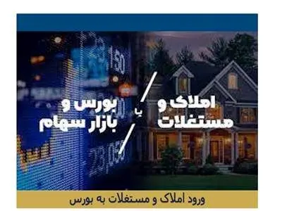 آغاز معاملات ثانویه صندوق املاک/ امکان خرید متری مسکن در بورس