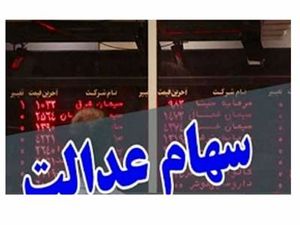 سود غیر بورسی سهام عدالت تا آخر پاییز واریز میشود؟