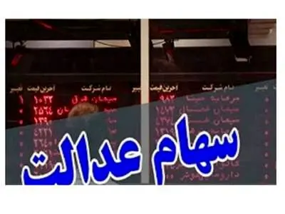 سود غیر بورسی سهام عدالت تا آخر پاییز واریز می‌شود؟