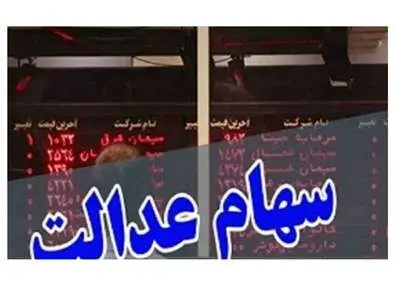 سود غیر بورسی سهام عدالت تا آخر پاییز واریز می‌شود؟
