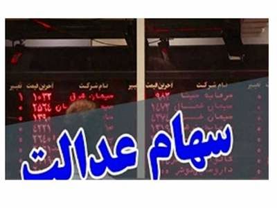 سود غیر بورسی سهام عدالت تا آخر پاییز واریز می‌شود؟